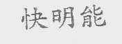 快明能