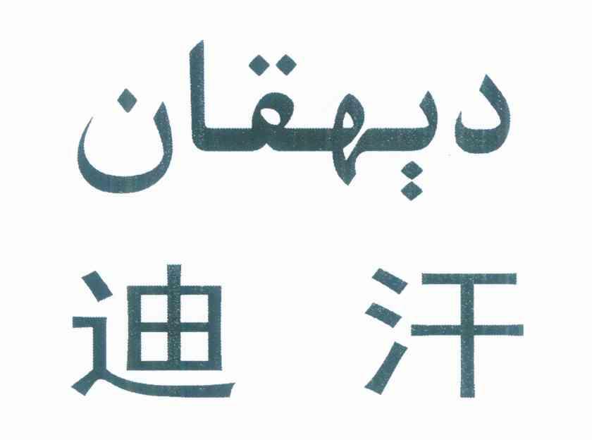 迪汗