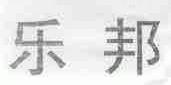 乐邦