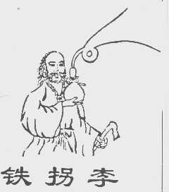 铁拐李