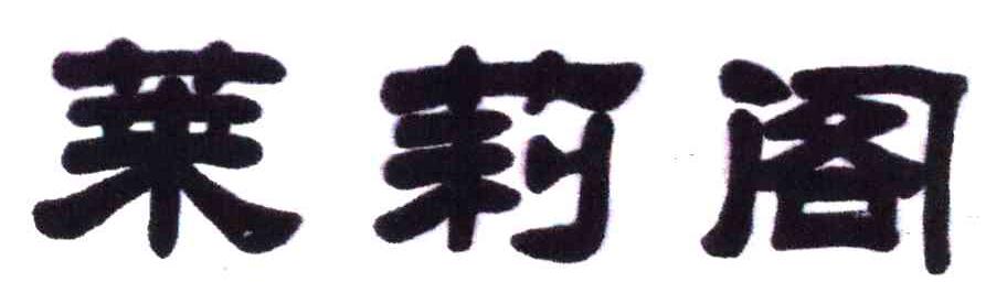 莱莉阁