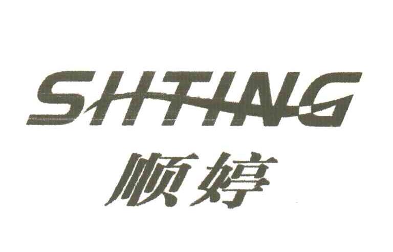顺婷;SHTING