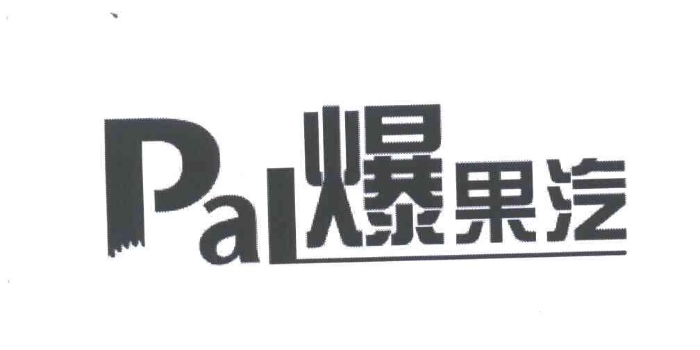 爆果汽;PAL
