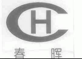 春晖