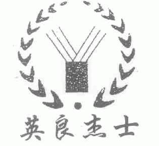 英良杰士