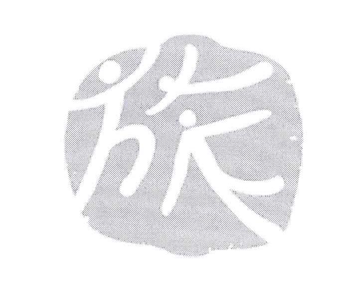 旅