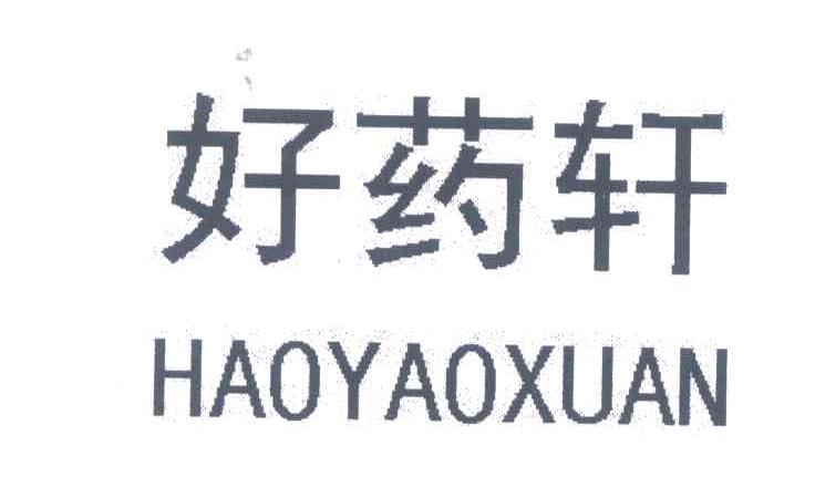好药轩