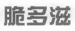 脆多滋