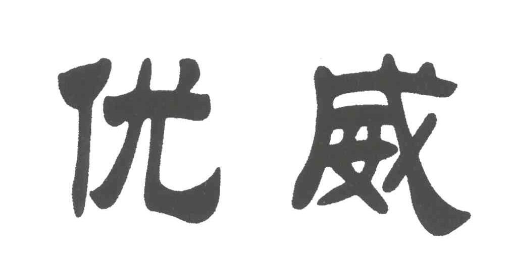 优威