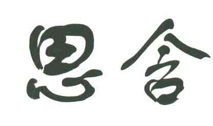 思含