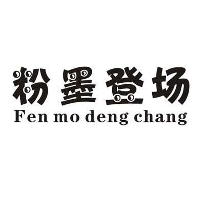 粉墨登场