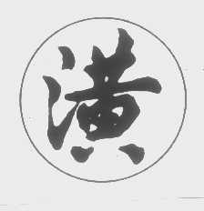 潢