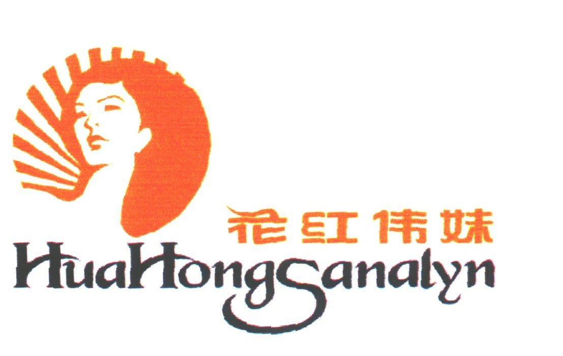 花红伟妹;HUAHONGSANALYN