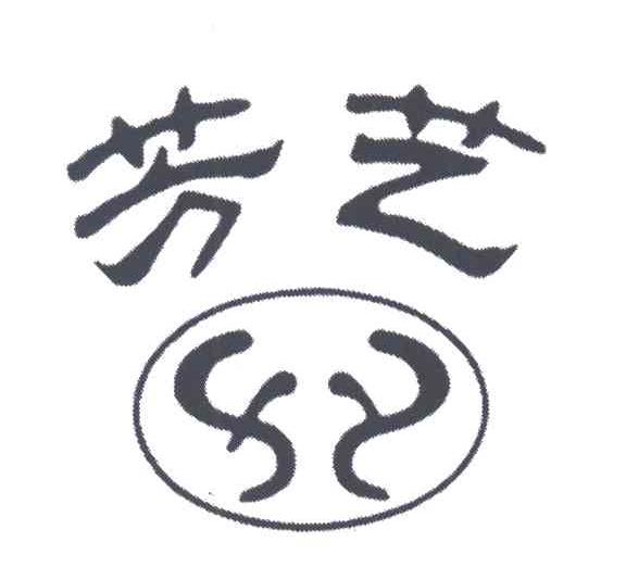 芳艺