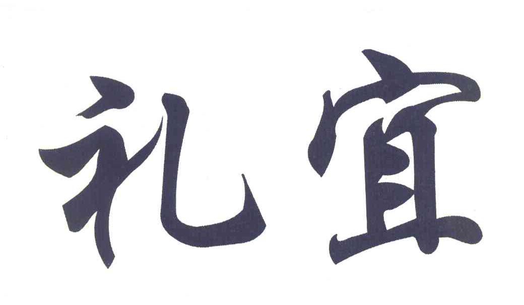礼宜