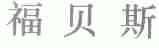 福贝斯