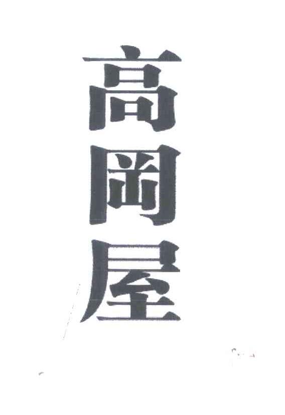 高冈屋