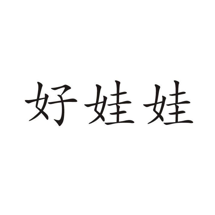 好娃娃