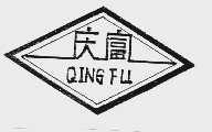 庆富