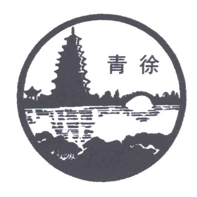 青徐