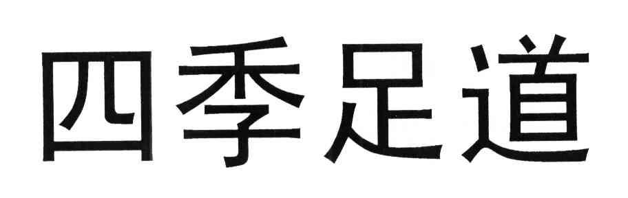 四季足道