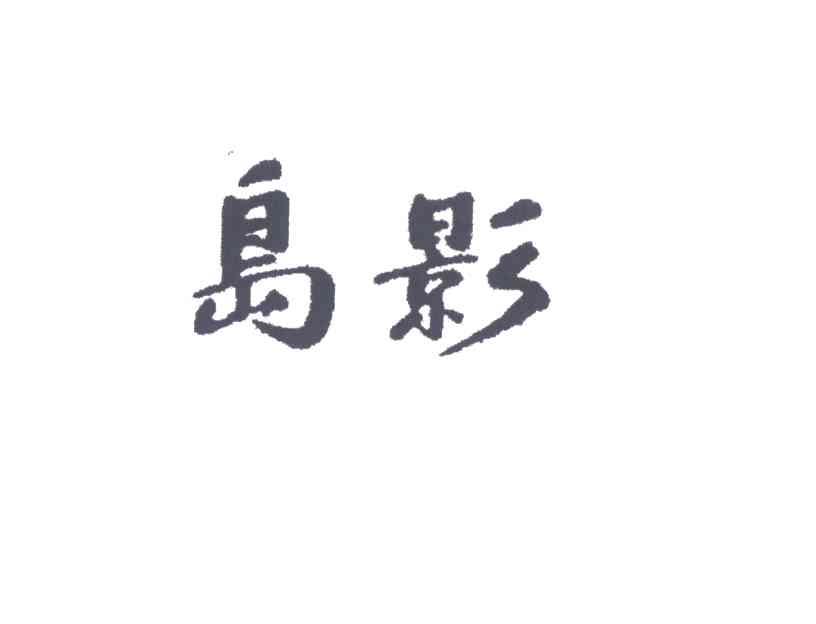 岛影