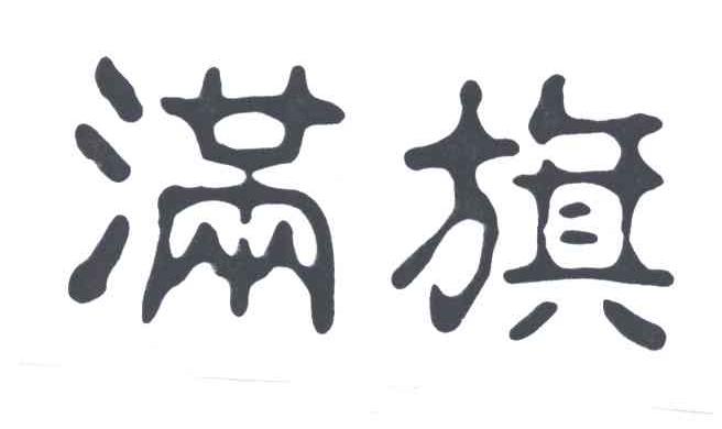 满旗