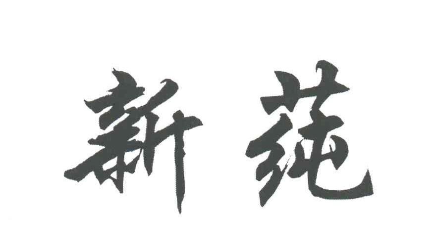 新莼