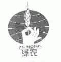 泽农