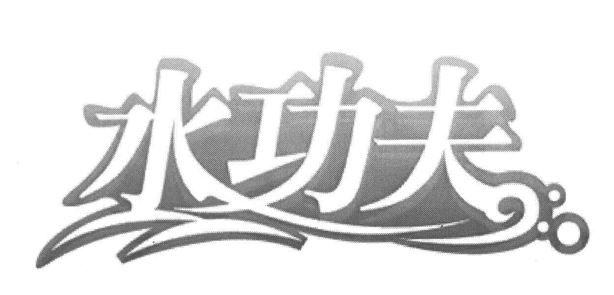 水功夫