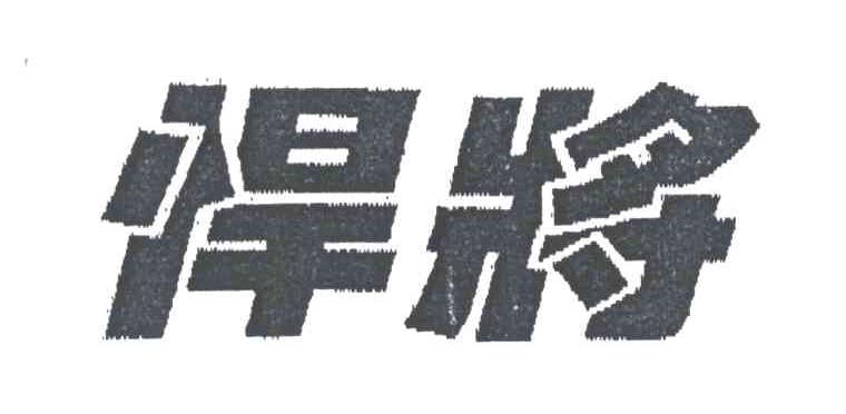 悍将