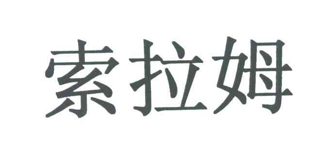索拉姆