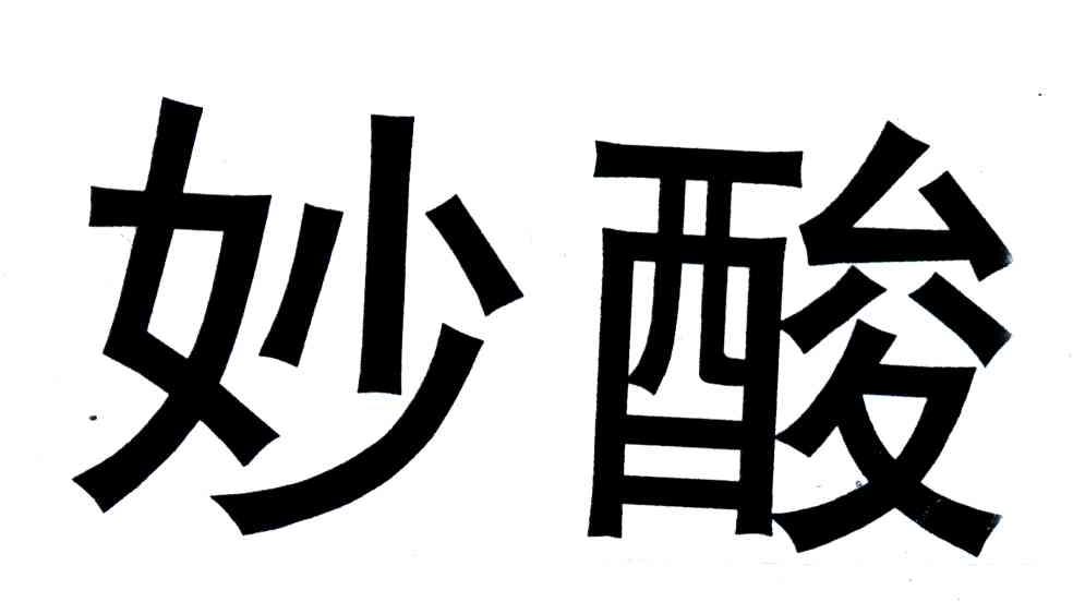 妙酸