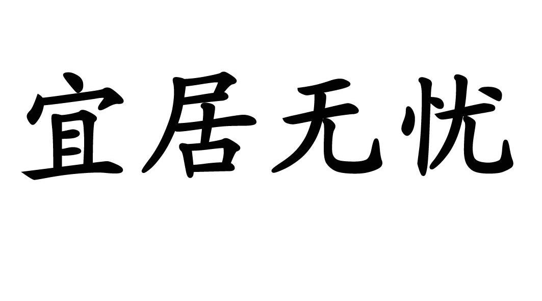 宜居无忧