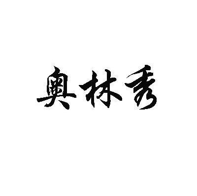 奥林秀