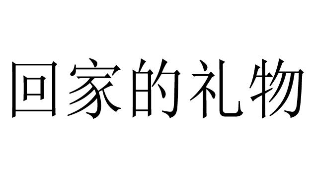 回家的礼物