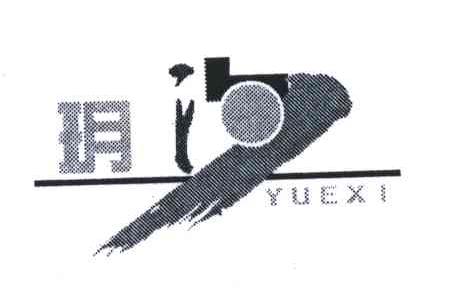 玥汐