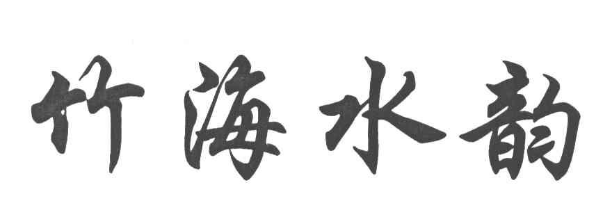 竹海水韵