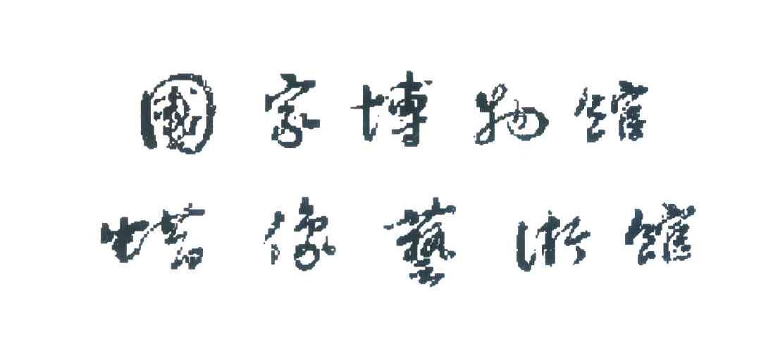 国家博物馆蜡像艺术馆