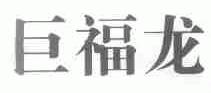 巨福龙