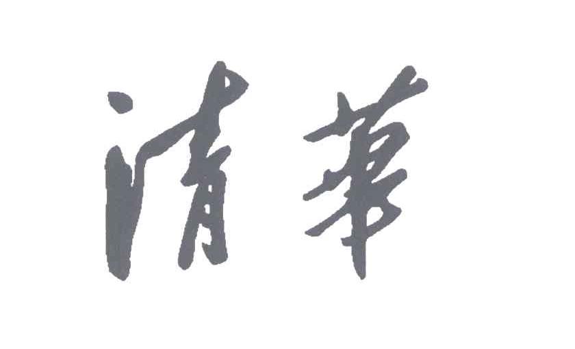 清华