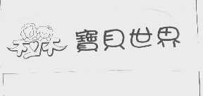 宝贝世界