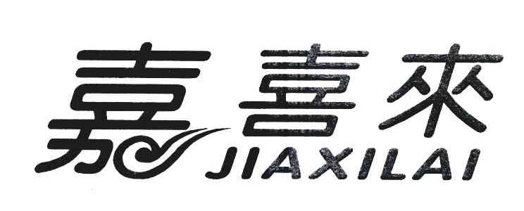 嘉喜来