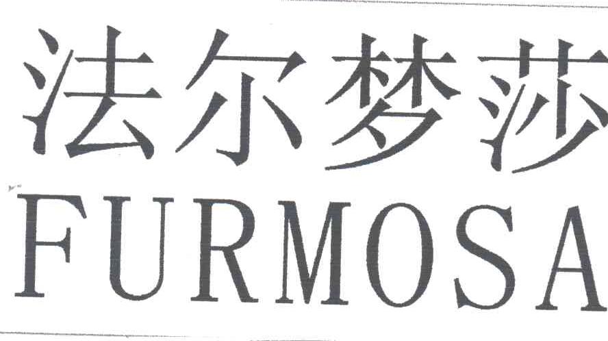 法尔梦莎;FURMOSA