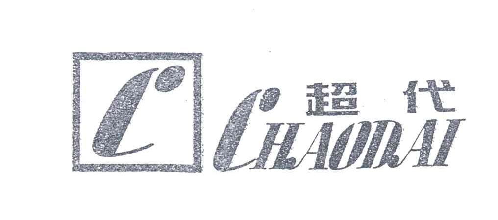 超代