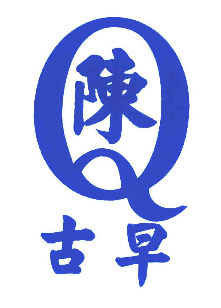 陈；古早;Q