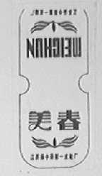 美春