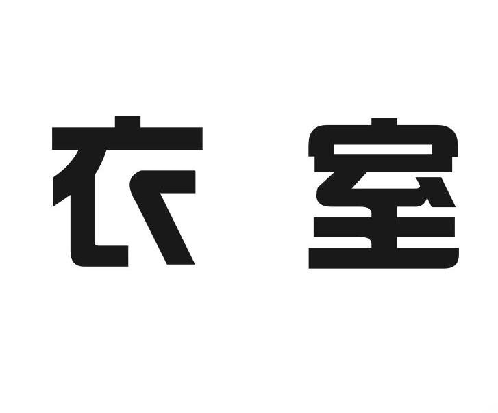 衣室