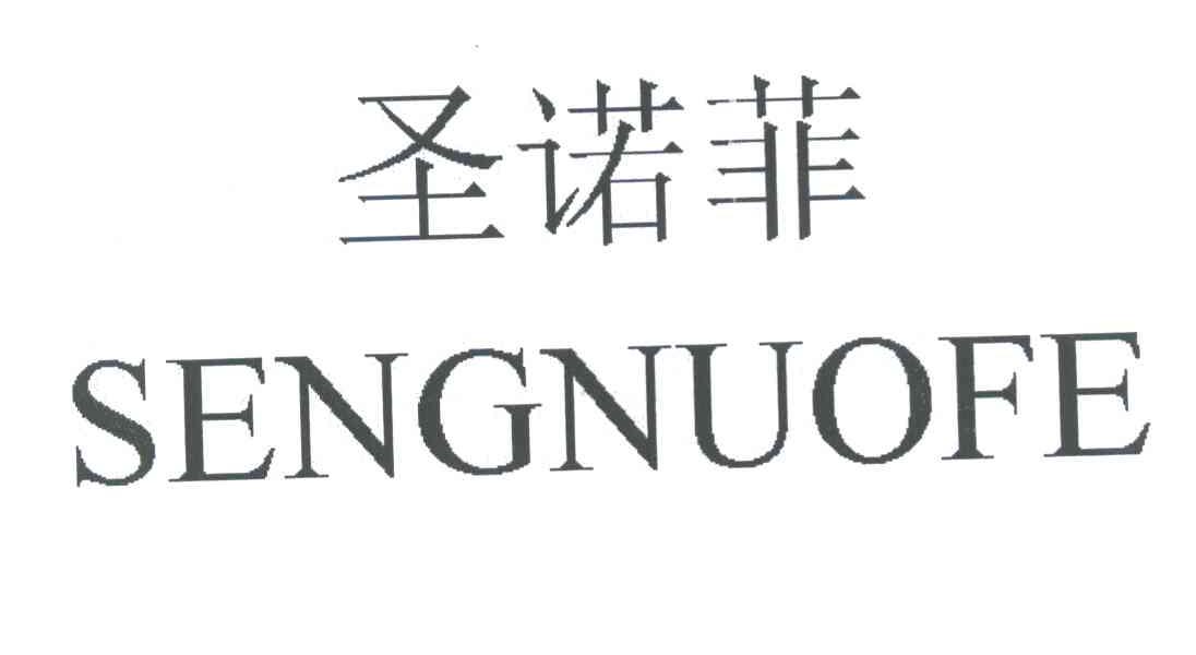 圣诺菲 SENGNUOFE