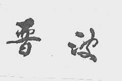 晋波